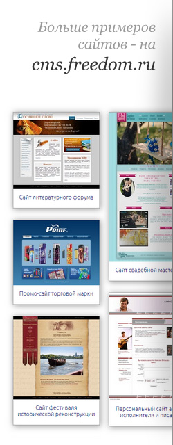 Больше примеров сайтов - на cms.freedom.ru